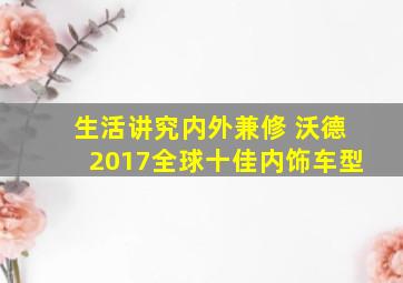 生活讲究内外兼修 沃德2017全球十佳内饰车型